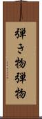 弾き物 Scroll