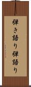 弾き語り Scroll