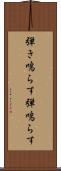 弾き鳴らす Scroll