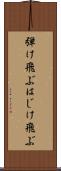 弾け飛ぶ Scroll
