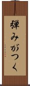 弾みがつく Scroll