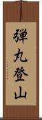 弾丸登山 Scroll