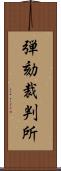 弾劾裁判所 Scroll