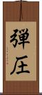 弾圧 Scroll