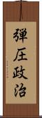 弾圧政治 Scroll