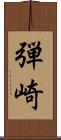 弾崎 Scroll