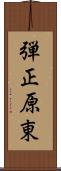 弾正原東 Scroll