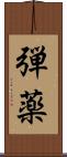 弾薬 Scroll