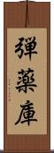 弾薬庫 Scroll