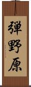 弾野原 Scroll