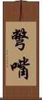彆嘴 Scroll
