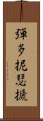 彈多抳瑟搋 Scroll
