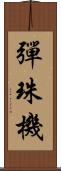 彈珠機 Scroll