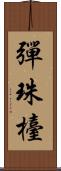 彈珠檯 Scroll