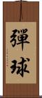 彈球 Scroll