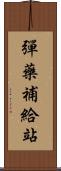 彈藥補給站 Scroll