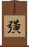 彉 Scroll