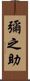 彌之助 Scroll