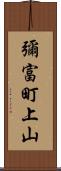 彌富町上山 Scroll