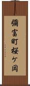 彌富町桜ケ岡 Scroll