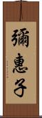 彌惠子 Scroll