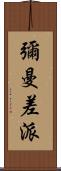 彌曼差派 Scroll