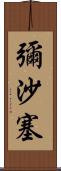 彌沙塞 Scroll