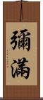 彌滿 Scroll