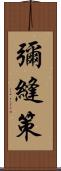 彌縫策 Scroll