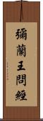彌蘭王問經 Scroll