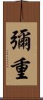 彌重 Scroll