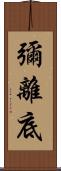 彌離底 Scroll