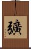 彍 Scroll