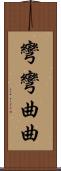 彎彎曲曲 Scroll