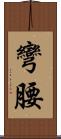 彎腰 Scroll