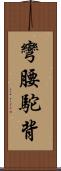 彎腰駝背 Scroll