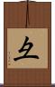 彑 Scroll