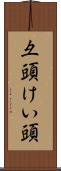 彑頭 Scroll