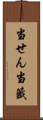 当せん Scroll