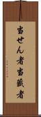 当せん者 Scroll