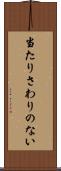 当たりさわりのない Scroll