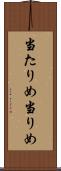 当たりめ Scroll