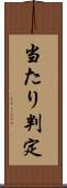 当たり判定 Scroll