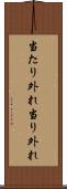 当たり外れ Scroll