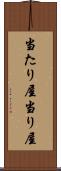 当たり屋 Scroll