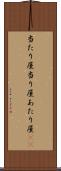 当たり屋 Scroll