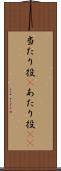 当たり役(P) Scroll