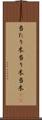 当たり木 Scroll