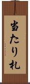 当たり札 Scroll