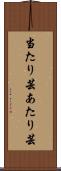 当たり芸 Scroll